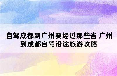 自驾成都到广州要经过那些省 广州到成都自驾沿途旅游攻略